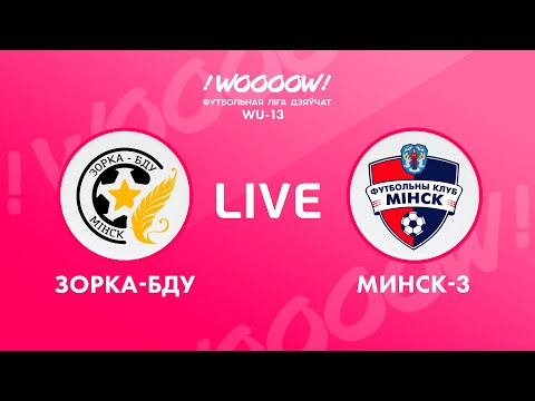 LIVE | WU-13 !WOOOOW! Лига 2025. 1-4 место. Зорка-БДУ - Минск-3