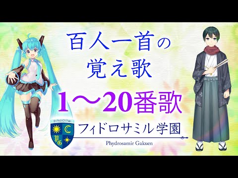 百人一首の覚え歌  1～20番歌 - YouTube