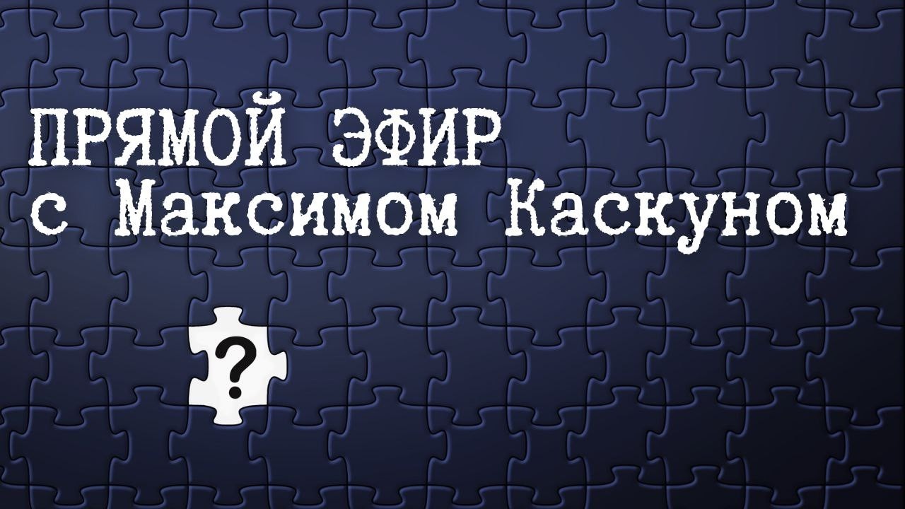 Честные Ответы с Максимом  Каскуном 3 мая 2026. Прямой эфир ответы на религиозн?