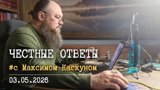Честные Ответы с Максимом  Каскуном 3 мая 2026. Прямой эфир ответы на религиозн?