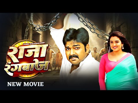 #movie - राजा रंगबाज | Raja Rangbaaj | #Pawan Singh & #Kajal Raghwani, Amarpali | Bhojpuri Film 2026