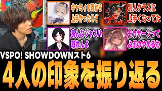 【#VSPO_SHOWDOWN】スト6部門ぶいすぽメンバーの試合を現地観戦した感想【スト6、ACQUA、切り抜き】