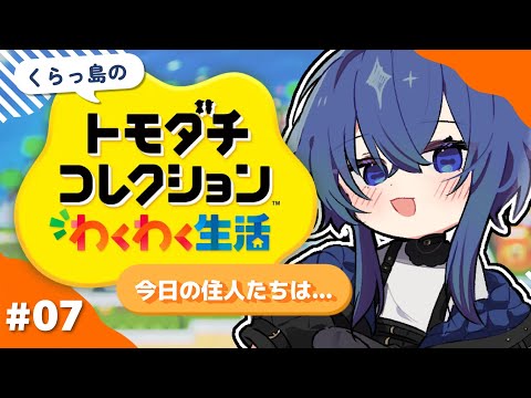 【トモダチコレクションわくわく生活】一方そのころ住人たちは...【深海くらら/新人Vtuber 】