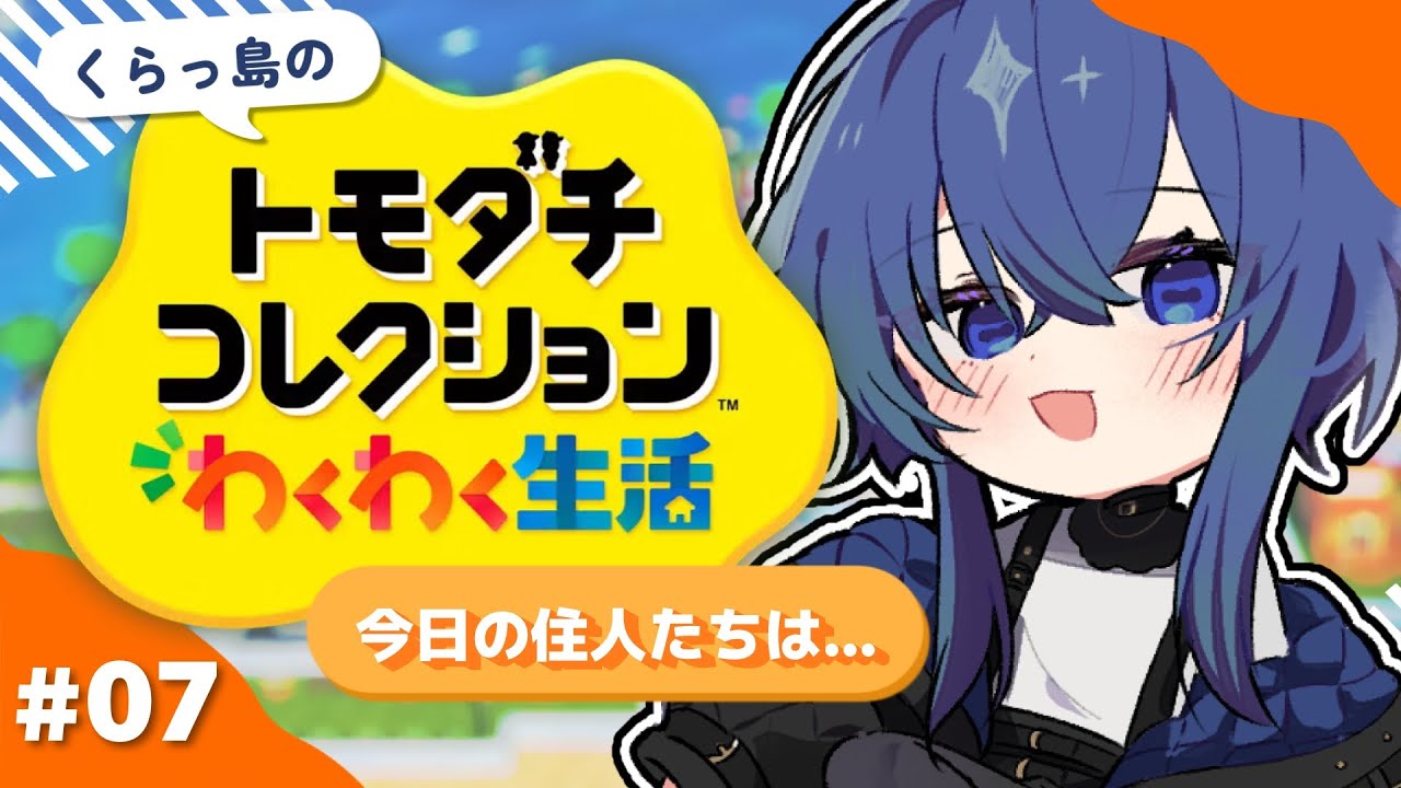 【トモダチコレクションわくわく生活】一方そのころ住人たちは...【深海くらら/新人Vtuber 】