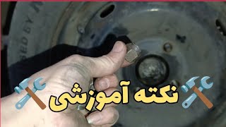نکته آموزشی (بستن پیچ و مهره چرخ هر خودرو)