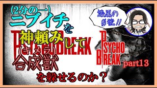 【ホラー実況】ニブイチ２分の１を神頼みして合成獣を躱せるのか？サイコブレイク part13【漆黒の０號!!】