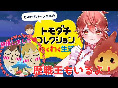 【 #トモダチコレクション 】レダウさんを幸せにしたい【あちたま / #新人Vtuber 】