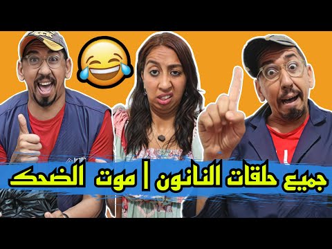 جميع حلقات النانون الموت ديال الضحك - Zyad Comedy