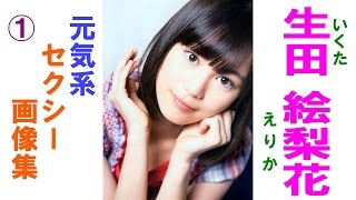 生田絵梨花★乃木坂46 可愛い・セクシーな画像集！① 元気系！