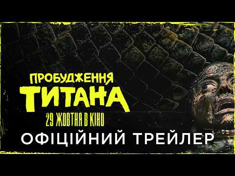Пробудження титана / Beware Boiúna (2026) трейлер