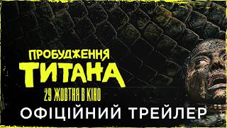 ПРОБУДЖЕННЯ ТИТАНА | Офіційний український трейлер