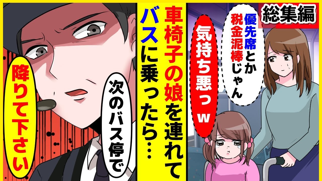 【スカッと】【総集編】病院に行くため車椅子の娘を連れてバスに乗ると、同乗していた客から「税金泥棒は早く降りなさい！」→困っている私たち親子を救ってくれたのは…【スカッとする話】【2ch】【アニメ】