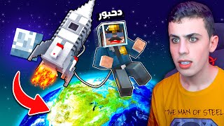 ماين كرافت: سافرت للفضاء وانصدمت من إلي شفته في بوكس كرافت ! ????????