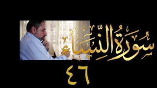 صورة فيديو ٨٥٩ من مقاطع #حظر_التجول   #تدبر سورة النساء حلقة ٤٦  الآيات ١٢٣-١٢٦