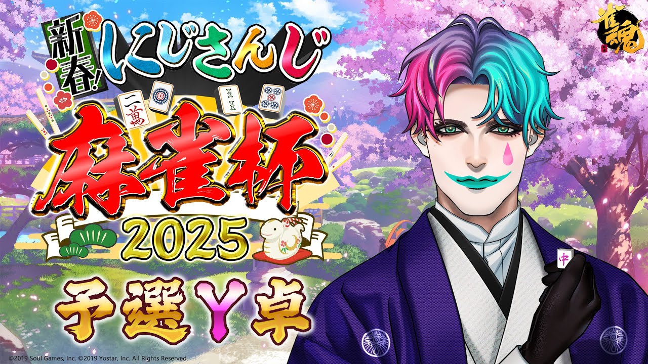 【#にじさんじ麻雀杯2025/雀魂】予選Yブロック 二人の道化師【にじさんじ/ジョー・力一 】