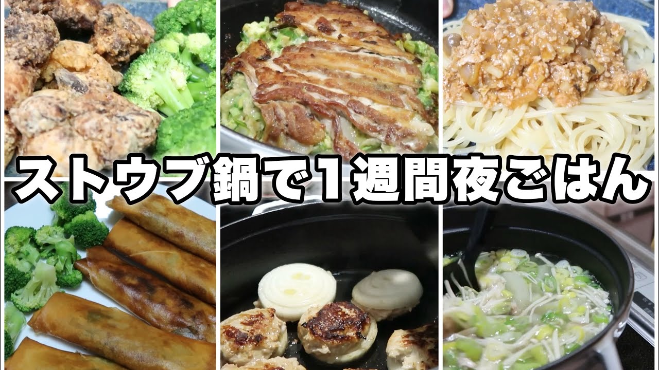 【ストウブ鍋】時短＆簡単レシピ7選