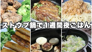 【ストウブ鍋】忙しい主婦のための時短＆簡単レシピ
