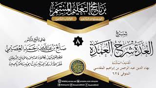 المجلس 8 من شرح (العدة شرح العمدة) للعلامة بهاء الدين المقدسي | الشيخ صالح العصيمي image
