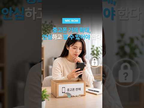 [NRC NOW] 중고폰 거래 확대, 안심하고 팔 수 있어야 한다