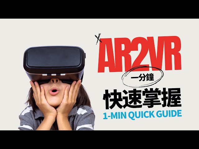 一分鐘速看 AR2VR 功能介紹