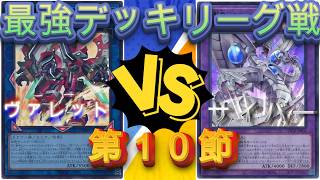 遊戯王　最強デッキリーグ戦ヴァレット編　ヴァレットＶＳサイバー　圧倒的瞬殺でやばすぎｗｗ
