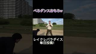 ぺろのダンスおもろすぎるwww#レイクレ天下統一 #レイクレ切り抜き #shorts
