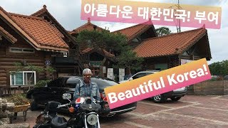 아름다운 대한민국! 부여. 내사랑과 할리데이비슨을 타고. Beautiful Korea! Buyeo. With My Love By Harley Davidson.