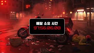 [애니메이션] 안전한 것이 가장 빠른것이다_끝나지 않는 배달