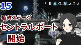 １５.地球の方で受け取り拒否できないですかね？【PRAGMATA】【ゲーム実況】【女性実況】※ネタバレあり