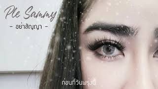 อย่าสัญญา – Ple Sammy