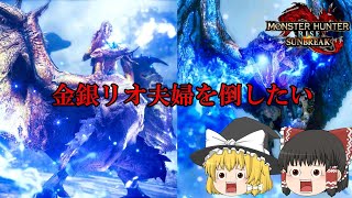 （ゆっくり実況）リオレウス・リオレイア希少種を狩りにいくよ　モンスターハンターライズサンブレイク＃16