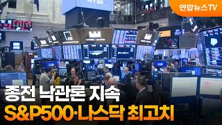 [글로벌증시] 종전 낙관론 지속…S&P500·나스닥 최고치 / 연합뉴스TV (YonhapnewsTV)