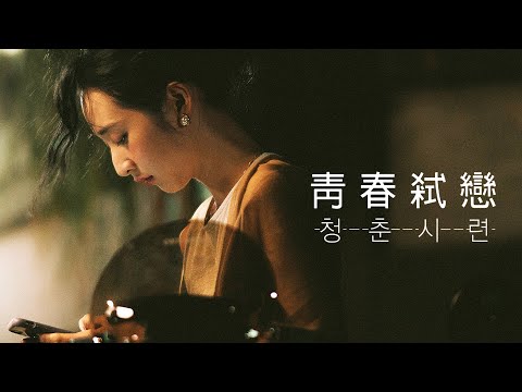 영화 [청춘시련] 메인 예고편(한글): 임백굉, 이목, 진정니, 임철희: 2022.12