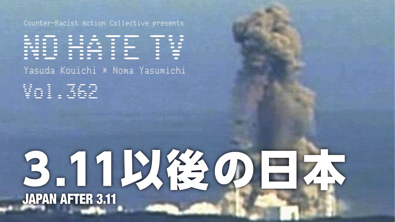 #NoHateTV Vol.362 - 3.11以後の日本