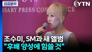 조수미 40주년 장하다, 후배 양성에 힘쓸 것...SM과 새 앨범 / YTN