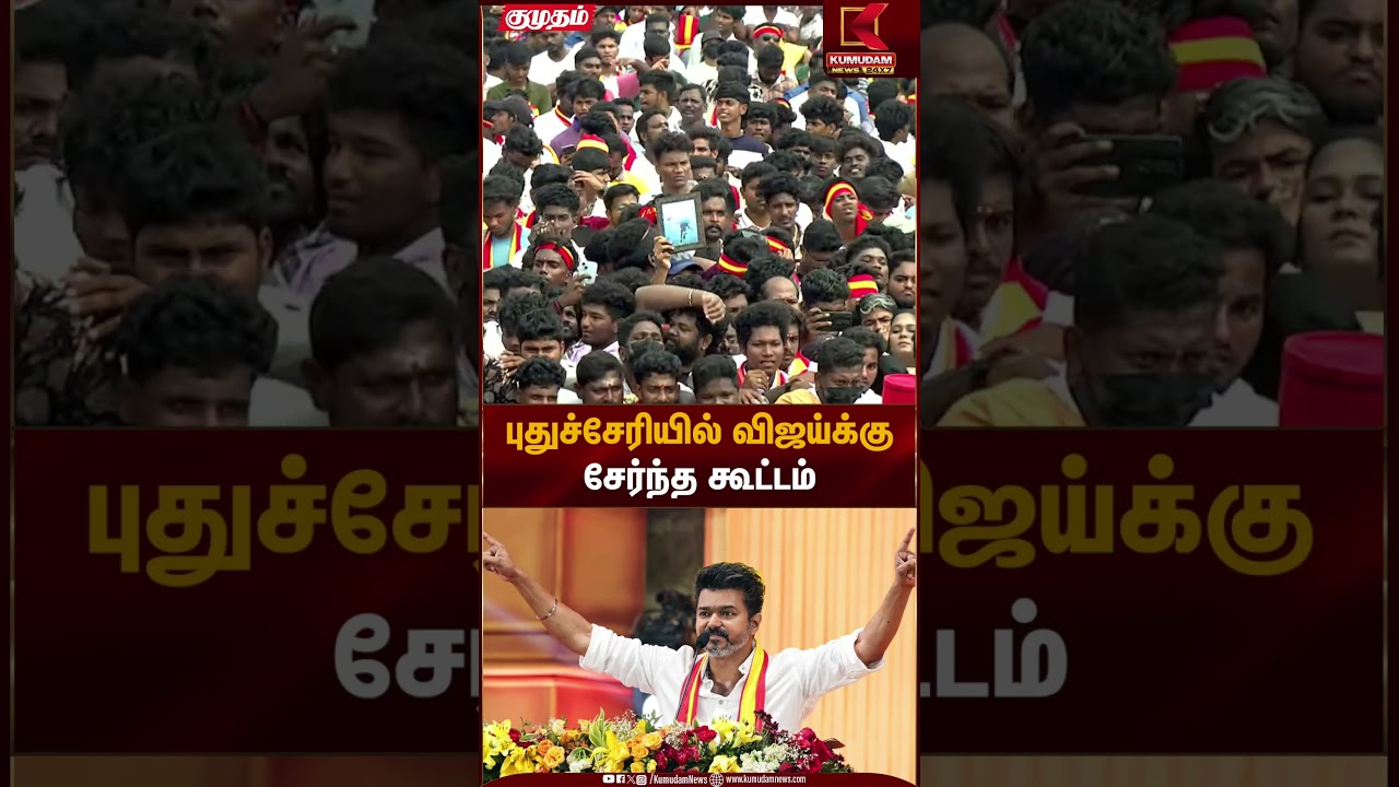 TVK Meeting | புதுச்சேரியில் விஜய்க்குசேர்ந்த கூட்டம் | Kumudam News