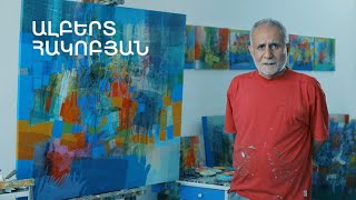 5 րոպե ԱՐՎԵՍՏ. Ալբերտ Հակոբյան