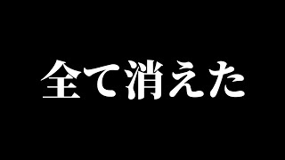 全ての動画が消えました…………
