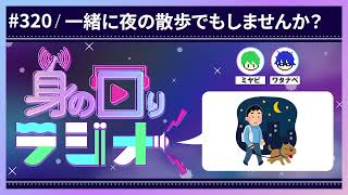 【けたたましい】キャリーケースを連れて夜のお散歩。雑音うるさすぎ雑談(映画の話とか)/第320回 [身の回りラジオ]