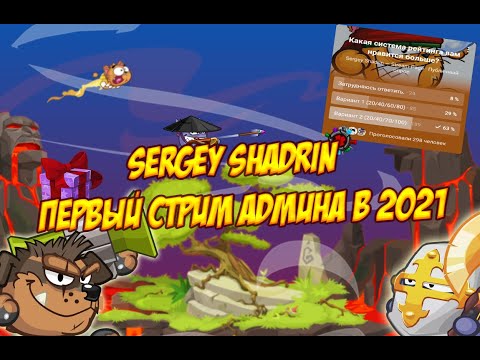 SERGEY SHADRIN | ПЕРВЫЙ СТРИМ АДМИНА 2021 | WORMIX MOBILE I STREAM YOUTUBE🔥