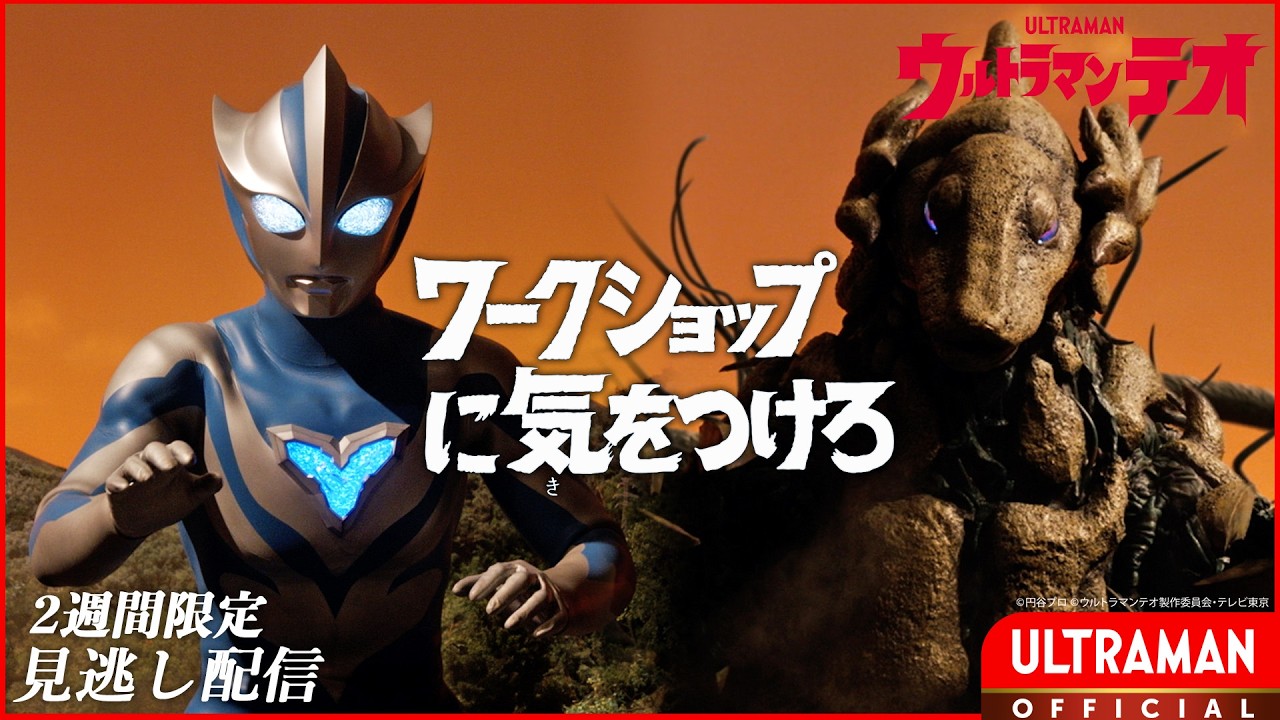 『ウルトラマンテオ』第4話「ワークショップに気をつけろ」-公式配信-