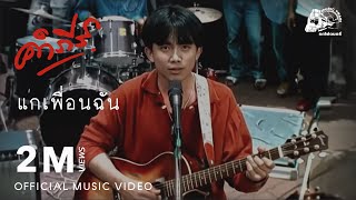 แกเพื่อนฉัน – พงษ์สิทธิ์ คำภีร์