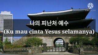 Download lagu Ku mau cinta Yesus(나의 피난처 예수) korean version mp3