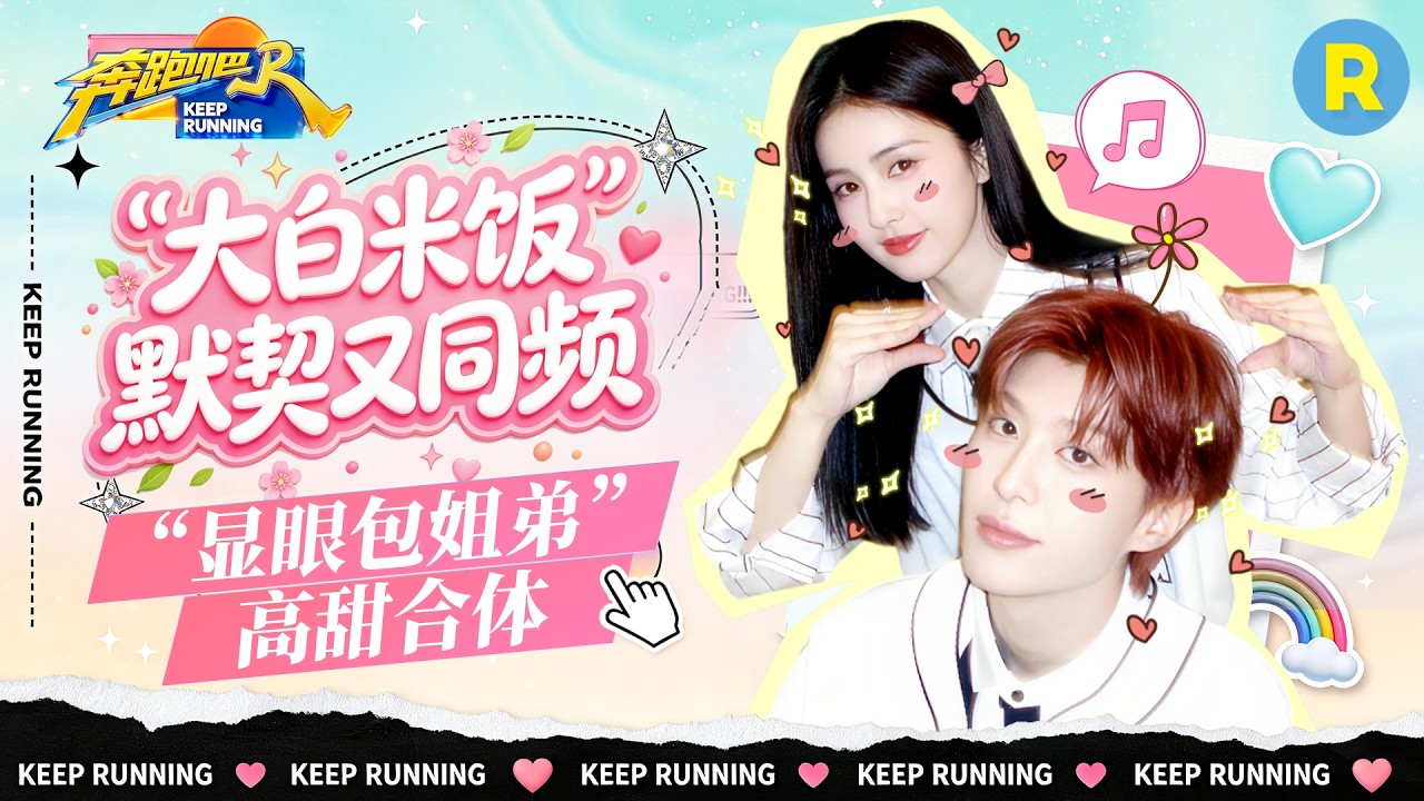 最佳拍档✌️：白鹿范丞丞默契又同频！俩人合体仿佛“魔丸降世” 竟然还能联手“撕”掉李晨 2026精选?