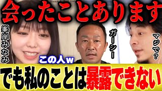 【ひろゆき×峯岸みなみ】ガーシーは私をターゲットにできませんね。。【切り抜き きりたんぽ キス 暴露 東海オンエア AKB48 サブ ガーシーch ヒカル 坊主 東谷義和 柏木由紀 芸能界の闇 】