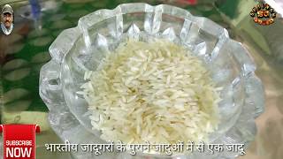 जादुगर बिना आग के चावल की मूडी कैसे बनाते है? Part 10