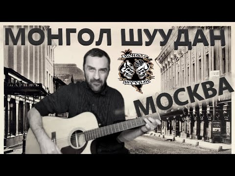 13 Монгол  Шуудан - Москва / на ГИТАРЕ Grisha Zevs