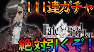 【FGO】FGOフェス落ちたマスターの111連ガチャ『アスカラポス』ガチャでくらい幸せになりたい。【fate/grand/order】