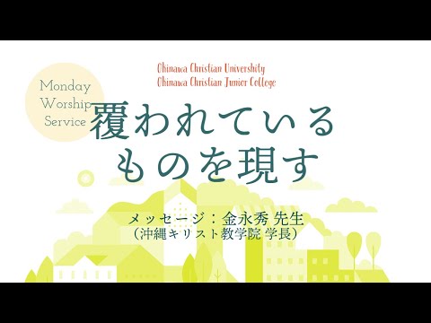 2021年7月19日　沖縄キリスト教学院　月曜礼拝