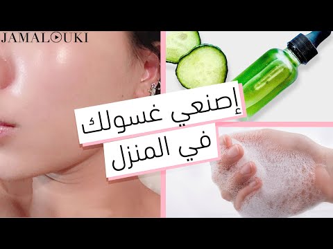 النظافة الشخصية: كيفية صنع غسول وجه طبيعي | العناية بالبشرة هنا hana